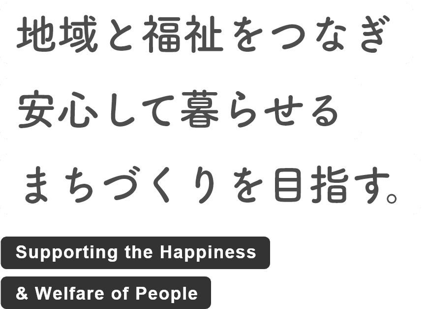 地域と福祉をつなぎ安心して暮らせるまちづくりを目指す。